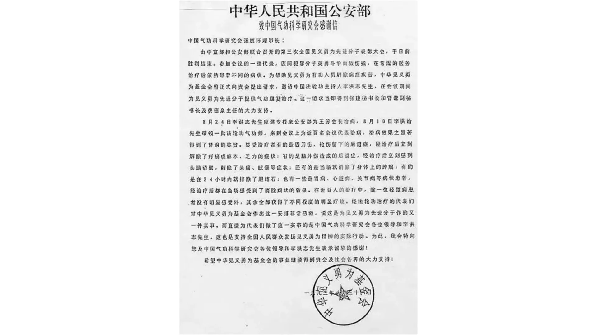Bức thư của Bộ Công an Trung Quốc (Nguồn: minghui)