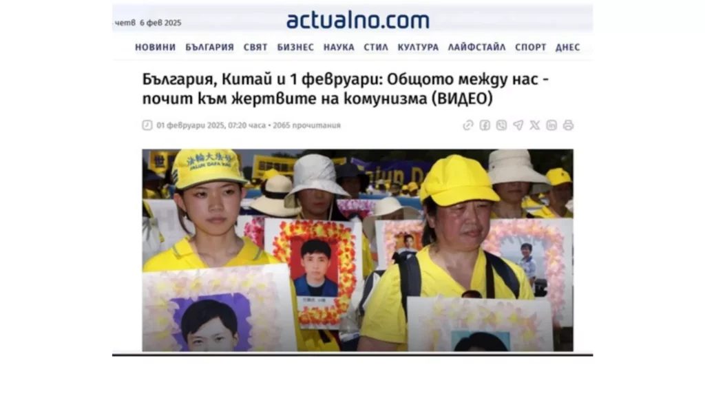 Actualno, Kênh Truyền thông Quốc gia đã đưa tin về cuộc bức hại các học viên Pháp Luân Đại Pháp ở Trung Quốc
