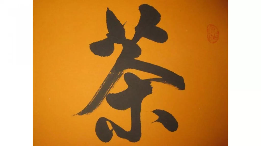 Hán tự chữ Trà